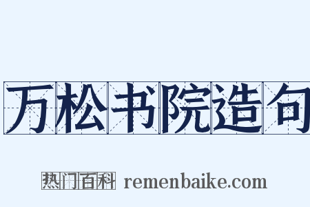 万松书院造句是什么意思的图片